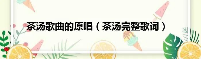 茶汤歌曲的原唱（茶汤完整歌词）