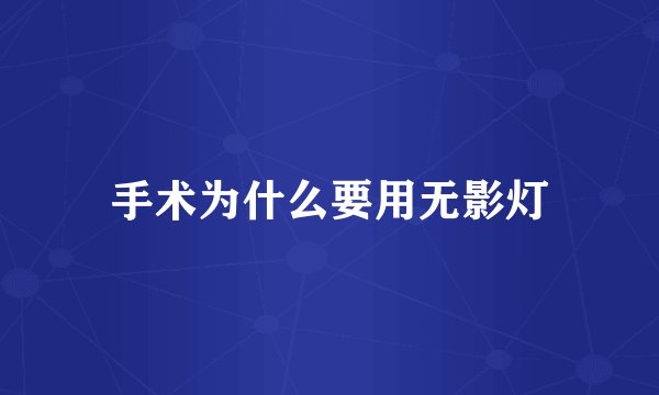 手术为什么要用无影灯