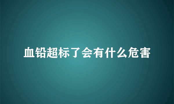 血铅超标了会有什么危害