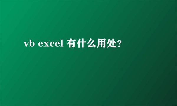 vb excel 有什么用处？