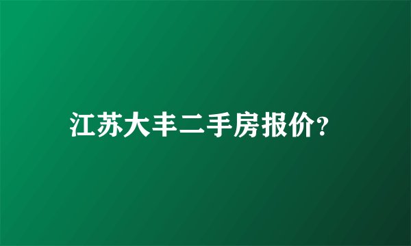 江苏大丰二手房报价？