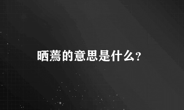 晒蔫的意思是什么？