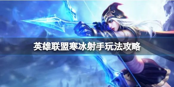 《英雄联盟》寒冰射手玩法攻略