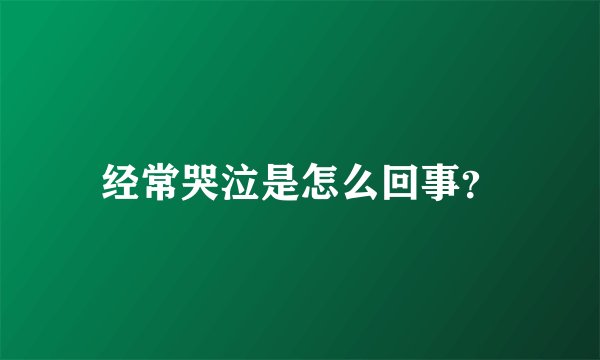 经常哭泣是怎么回事？
