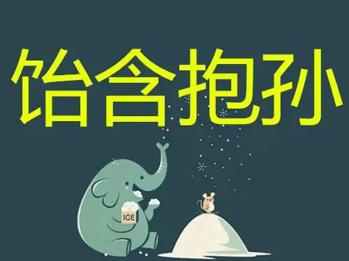 含饴弄孙是什么意思