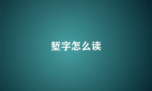 堑字怎么读