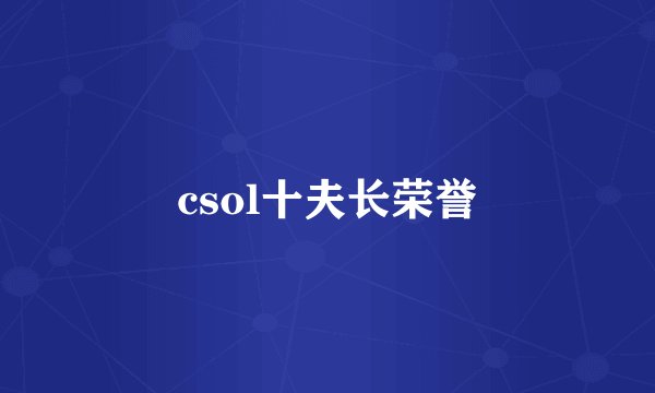 csol十夫长荣誉