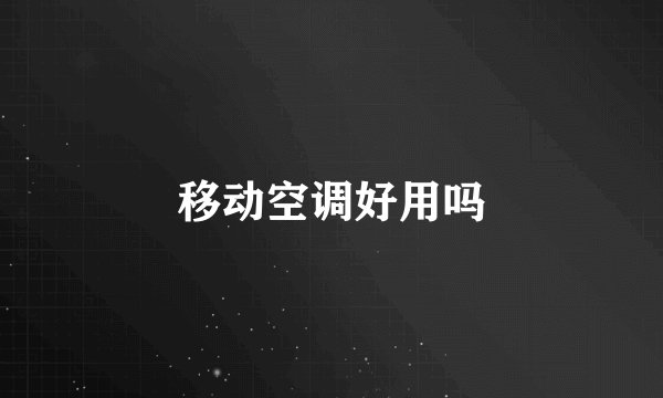 移动空调好用吗