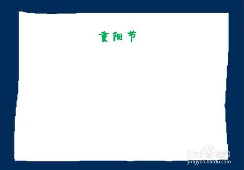 重阳节手抄报第一名