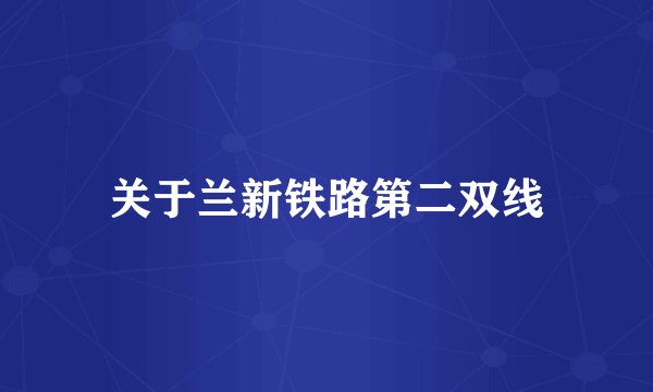 关于兰新铁路第二双线