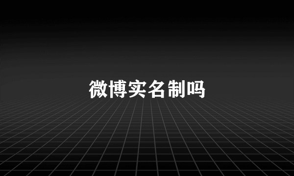 微博实名制吗