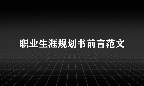 职业生涯规划书前言范文