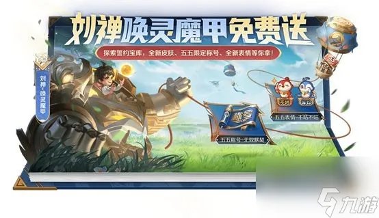 王者荣耀五五开黑节活动2022大全 王者荣耀2022五五朋友节活动有什么