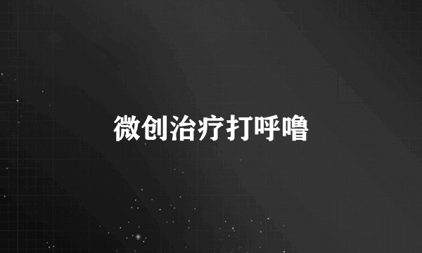 微创治疗打呼噜