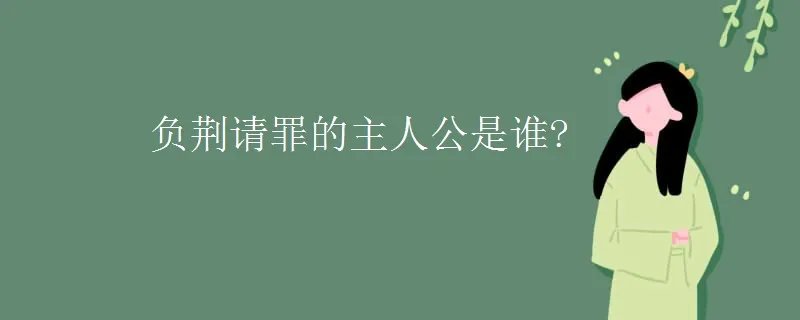 负荆请罪的主人公是谁?