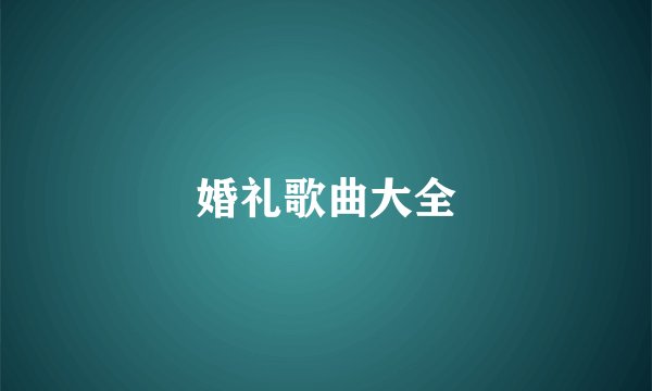 婚礼歌曲大全