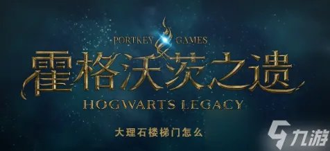 霍格沃茨之遗大理石楼梯门怎么开