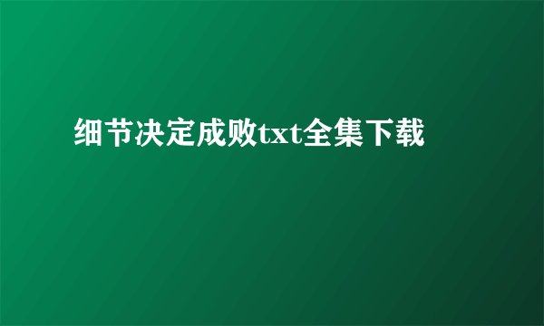 细节决定成败txt全集下载