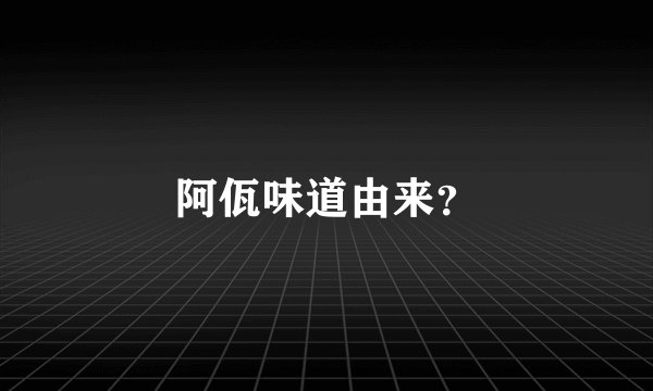 阿佤味道由来？