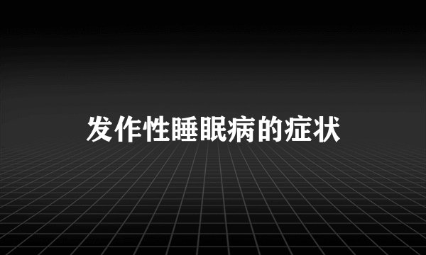 发作性睡眠病的症状