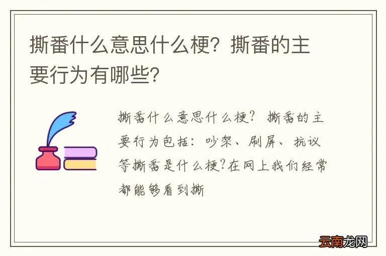撕番什么意思什么梗？撕番的主要行为有哪些？