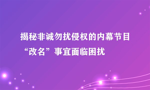揭秘非诚勿扰侵权的内幕节目“改名”事宜面临困扰