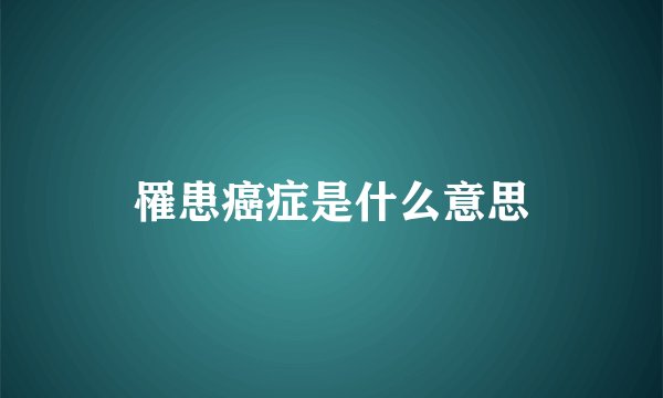 罹患癌症是什么意思