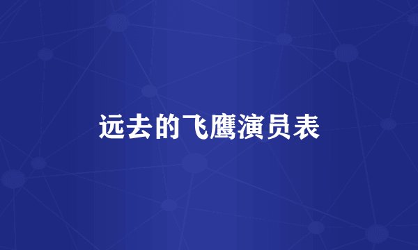 远去的飞鹰演员表