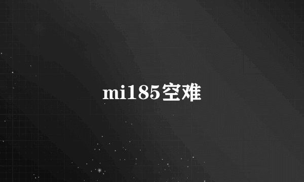 mi185空难