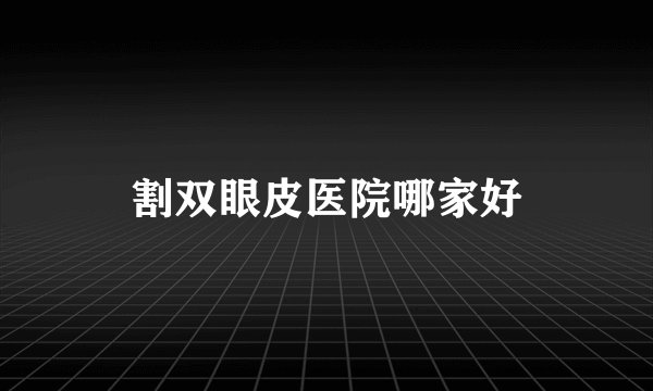 割双眼皮医院哪家好