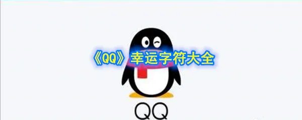 《QQ》幸运字符大全