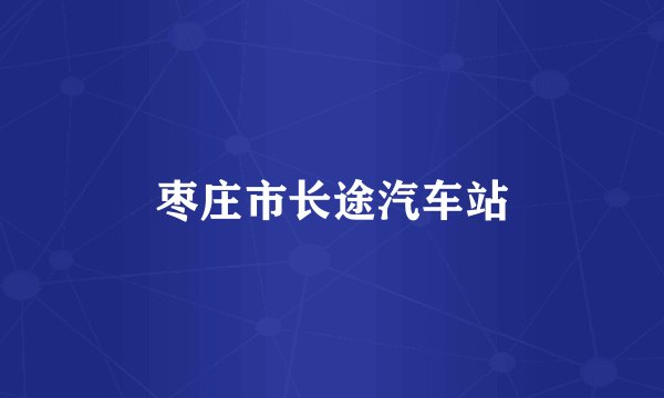 枣庄市长途汽车站