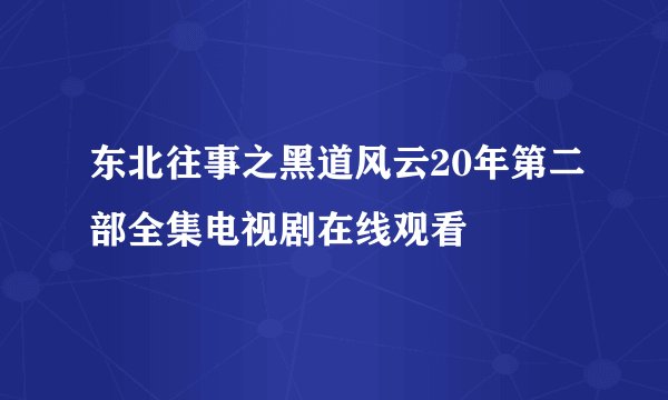 东北往事之黑道风云20年第二部全集电视剧在线观看