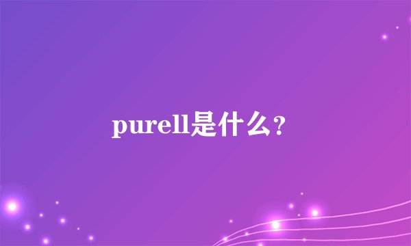 purell是什么？