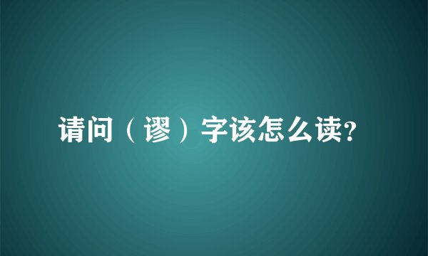 请问（谬）字该怎么读？