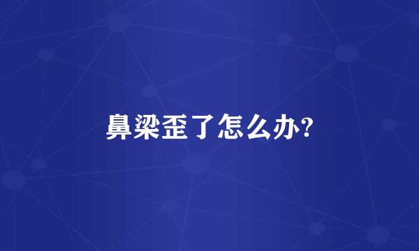 鼻梁歪了怎么办?