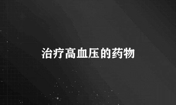 治疗高血压的药物