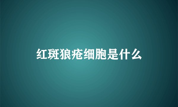 红斑狼疮细胞是什么