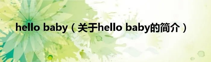 hello baby（关于hello baby的简介）