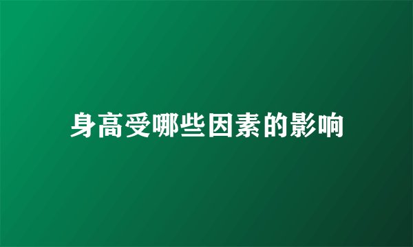 身高受哪些因素的影响