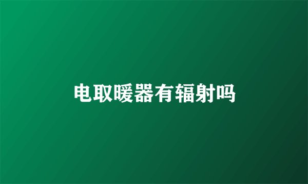 电取暖器有辐射吗