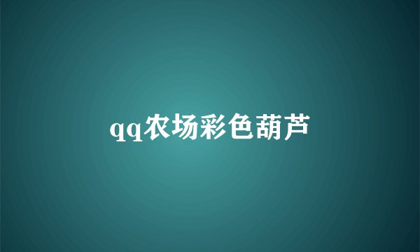 qq农场彩色葫芦