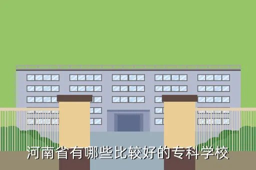 河南纺织高等专科学校，河南纺织高等专科学校的基本概况
