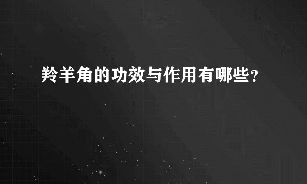 羚羊角的功效与作用有哪些？