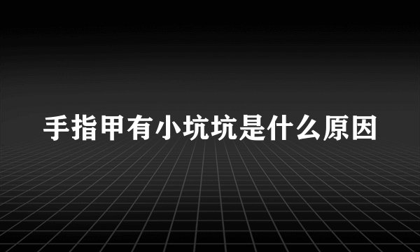 手指甲有小坑坑是什么原因