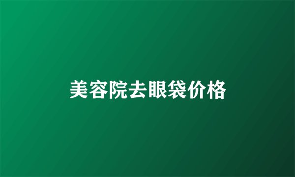 美容院去眼袋价格