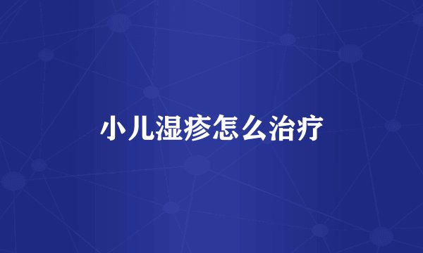 小儿湿疹怎么治疗