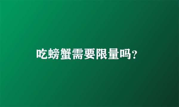 吃螃蟹需要限量吗？