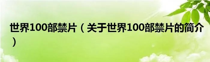 世界100部禁片（关于世界100部禁片的简介）