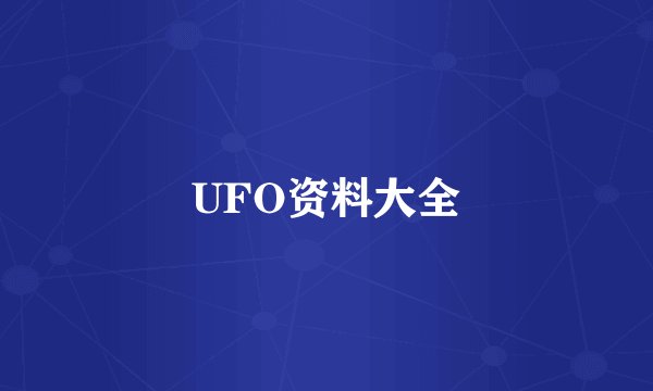 UFO资料大全